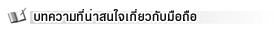 บทความมือถือ