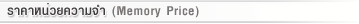 �Ҥ�˹��¤����� Memory Price
