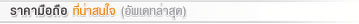 ราคามือถือน่าสนใจ