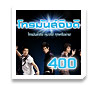 ���ѹ��ԧ�� 400