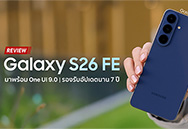 รีวิว Samsung Galaxy S26 FE สมาร์ตโฟน S Series รุ่นคุ้มค่า ใช้ยาว ทนทาน อัปเดตนาน 7 ปี พร้อม Galaxy AI และกล้องถ่ายสวย