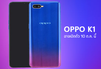 OPPO K1 เผยสเปก และผลทดสอบจากเว็บดัง มีลุ้นเปิดตัว 10 ต.ค. นี้ พร้อมจอไร้ขอบ 6.4 นิ้ว, ชิป Snapdragon 660 จับค