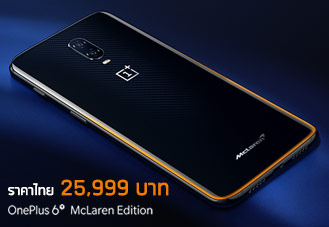 OnePlus 6T McLaren Edition รุ่นพิเศษ ขายในไทยแล้ววันนี้กับราคา 25,999 บาท จัดเต็มด้วย RAM 10GB พร้อมชิป Snapdr