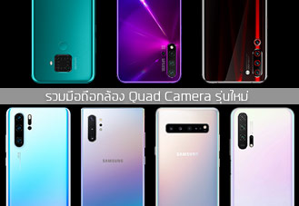 รวมมือถือกล้องหลัง 4 ตัว (Quad Camera) รุ่นใหม่ที่น่าสนใจ กับเทคโนโลยีถ่ายภาพที่ล้ำหน้ากว่าเดิม มีรุ่นเด่นจากแบรนด์ใดบ้าง มาดูกัน