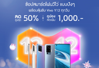 ช้อป Vivo 12.12 ลดจัดหนักส่งท้ายปลายปี