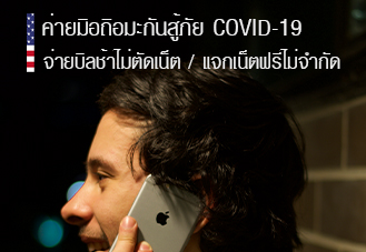สหรัฐฯ งัดมาตรการสู้ COVID-19 ไม่ตัดเน็ตมือถือเมื่อจ่ายบิลช้า, T-Mobile ให้ลูกค้าใช้เน็ตฟรีไม่จำกัด, Apple Card เลื่อนจ่ายหนี้บัตรเดือนมีนาคมได้ ไม่คิ