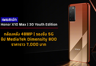 Honor X10 Max | 30 Youth Edition เผยสเปก มาพร้อมจอใหญ่สุด 7.01 นิ้ว, ชิปตัวใหม่ Dimensity 800 และรองรับ 5G