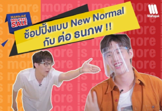 ช้อปปิ้งแบบ NEW NORMAL ไปกับ ต่อ ธนภพ และ ท็อป ณภัทร กับ CAMPAIGN MAHAJAK MID YEAR SALE 2020 ลด หลาย ต่อ!