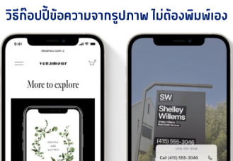 วิธีก็อปปี้ข้อความจากรูปภาพ มาใส่มือถือแบบง่ายๆ โดยไม่ต้องพิมพ์เอง ทำอย่างไร มาดูกัน!