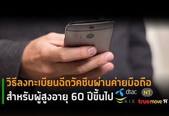 วิธีลงทะเบียนฉีดวัคซีนผ่านค่ายมือถือ สำหรับผู้สูงอายุ 60 ปีขึ้นไป ทำอย่างไร ?
