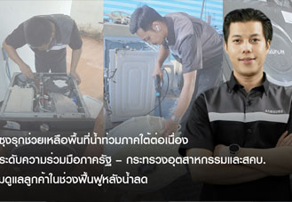 ซัมซุงรุกช่วยเหลือพื้นที่น้ำท่วมภาคใต้ต่อเนื่อง ยกระดับความร่วมมือภาครัฐ กระทรวงอุตสาหกรรมและสคบ. ร่วมดูแลลูกค้าในช่วงฟื้นฟูหลังน้ำลด