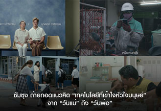 ซัมซุงเล่าเรื่อง เทคโนโลยีที่เข้าใจหัวใจมนุษย์ ผ่านเรื่องราวอบอุ่น จากวันแม่สู่วันพ่อ