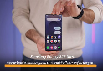Samsung Galaxy S26 Ultra จะมาพร้อมกับ Snapdragon 8 Elite เวอร์ชันที่แรงกว่ารุ่นมาตรฐาน