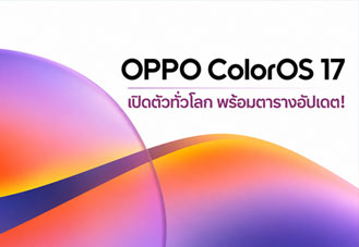 OPPO ColorOS 17 เปิดตัวทั่วโลก พร้อม AI ใหม่ เผยรายชื่อมือถือที่ได้อัปเดต เริ่ม 29 ตุลาคม 2026