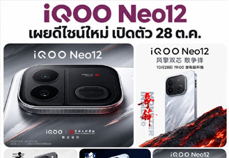 iQOO Neo12 ยืนยันเปิดตัว 28 ตุลาคม เผยดีไซน์ใหม่ ชิป Snapdragon 8 Elite Gen 5 จอ 185Hz แบต 9,000mAh