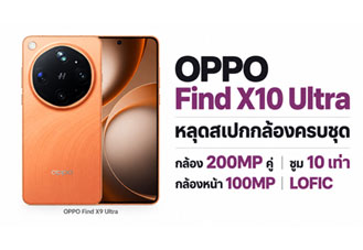 OPPO Find X10 Ultra หลุดสเปกกล้องครบชุด จัดเต็ม 200MP คู่ ซูม 10 เท่า พร้อมกล้องหน้า 100MP