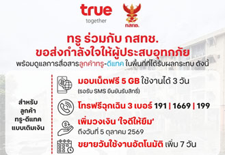 ทรู x กสทช. ช่วยลูกค้าทรู-ดีแทคพื้นที่น้ำท่วม แจกเน็ตฟรี 5GB 3 วัน ขยายใช้งาน-ชำระเงิน 7 วัน