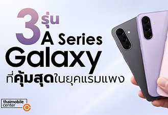 ชี้เป้า 3 รุ่น Samsung Galaxy A Series ตัวท็อปที่คุ้มสุดในยุคแรมแพง เลือกได้ตามงบ พร้อมอัปเดตยาว 6 ปี