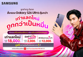Samsung Galaxy S26 Ultra เปิดจองล่วงหน้า กับ ทรู ดีแทค 5G ชู Worlds First Privacy Display พร้อมโปรเก่าแลกใหม่ลดสูงสุด 18,000 บาท