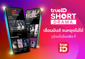 ทรูไอดี เปิด TrueID Short Original ลุยตลาด Short Drama ชูซีรีส์แนวตั้งไทย พล็อตแก้แค้นสุดเข้มข้น