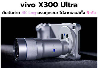 vivo X300 Ultra มือถือเรือธงยืนยันถ่าย 4K Log ครบทุกระยะ พร้อมรองรับ LUT แบบกำหนดเอง