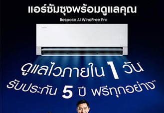 ซัมซุง เปิดตัว Next Day Service บริการซ่อมเครื่องปรับอากาศจบภายใน 1 วัน ยกระดับมาตรฐานบริการในไทย