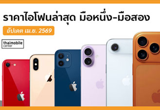 ราคาไอโฟน (iPhone) ทุกรุ่น อัปเดตล่าสุด เมษายน 2569 ทั้งมือหนึ่งและมือสอง