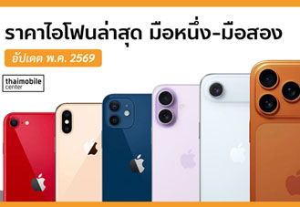 ราคาไอโฟน (iPhone) ทุกรุ่น อัปเดตล่าสุด พฤษภาคม 2569 ทั้งมือหนึ่งและมือสอง