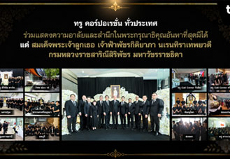 ทรู คอร์ปอเรชั่น ทั่วประเทศ ร่วมแสดงความอาลัยและสำนึกในพระกรุณาธิคุณอันหาที่สุดมิได้ แด่สมเด็จพระเจ้าลูกเธอ เจ้าฟ้าพัชรกิติยาภาฯ