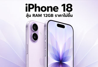 iPhone 18 ลืออัปเกรด RAM 12GB รองรับ Siri AI ใหม่ แต่อาจเปิดราคาเดิมเท่า iPhone 17