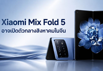 Xiaomi Mix Fold 5 อาจเปิดตัวกลางสิงหาคม หลังผ่านรับรองในจีน พร้อมลุ้นชิป Xring O3 และกล้อง 200MP
