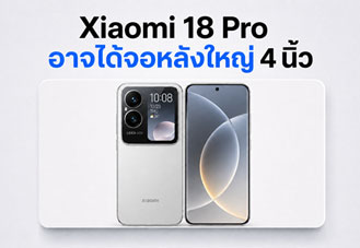 Xiaomi 18 Pro หลุดสเปกใหม่ อาจได้หน้าจอหลังใหญ่ 4 นิ้ว พร้อมชิป Snapdragon 8 Elite Gen 6 Pro
