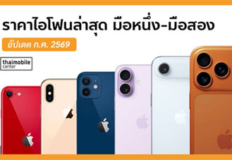 ราคาไอโฟน (iPhone) ทุกรุ่น อัปเดตล่าสุด กรกฎาคม 2569 ทั้งมือหนึ่งและมือสอง