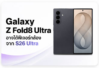 Samsung Galaxy Z Fold8 Ultra หลุดอาจได้ฟีเจอร์กล้องจาก Galaxy S26 Ultra พร้อมกล้อง 200MP