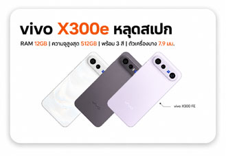 vivo X300e หลุดสเปก RAM 12GB ความจุสูงสุด 512GB พร้อม 3 สี ตัวเครื่องบาง 7.9 มม.