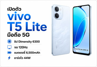 vivo T5 Lite เปิดตัวมือถือ 5G ชิป Dimensity 6300 จอ 120Hz แบต 6,500mAh ชาร์จไว 44W กล้อง Sony 50MP