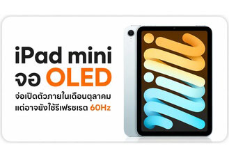 Apple iPad mini จอ OLED แต่รีเฟรชเรตอาจยังอยู่ที่ 60Hz จ่อเปิดตัวภายในตุลาคม