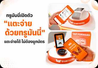 ทรูมันนี่ เปิดตัว แตะจ่ายด้วยทรูมันนี่ ลุ้นใช้เข้า รถไฟฟ้า MRT สายสีน้ำเงินและสีม่วงได้ปลายปี 2569