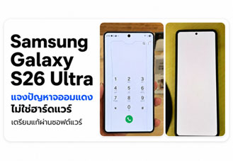 Samsung Galaxy S26 Ultra แจงปัญหาจออมแดง ไม่ใช่ฮาร์ดแวร์ เตรียมแก้ผ่านซอฟต์แวร์