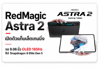 RedMagic Astra 2 เปิดตัวแท็บเล็ตเกมมิ่ง จอ OLED 185Hz ชิป Snapdragon 8 Elite Gen 5 ราคาประมาณ 25,200 บาท