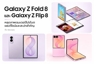 Samsung Galaxy Z Fold 8 และ Galaxy Z Flip 8 หลุดภาพโปรโมต ยืนยันฟีเจอร์และข้อมูลสเปกสำคัญ
