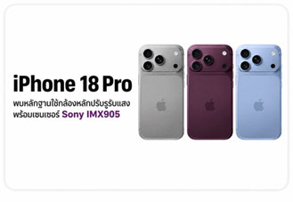 iPhone 18 Pro พบหลักฐานใหม่ สมาร์ตโฟนเรือธงใช้กล้องปรับรูรับแสง เซนเซอร์ Sony IMX905