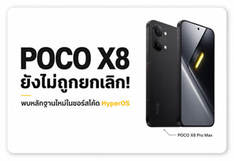 POCO X8 พบหลักฐานใน HyperOS สมาร์ตโฟนรุ่นใหม่ กล้อง 50MP ลุ้นแบต 9,000mAh