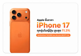 Apple iPhone 17 Series ปรับขึ้นราคาในญี่ปุ่นสูงสุด 11.3% เริ่มต้น 142,800 เยน