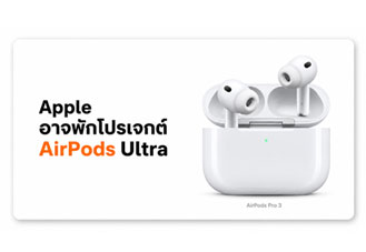 AirPods Ultra อาจถูก Apple ระงับการพัฒนา หูฟังรุ่นใหม่ที่อาจมีกล้องสำหรับ Siri
