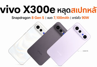 vivo X300e หลุดสเปกหลัก ใช้ Snapdragon 8 Gen 5 แบตเตอรี่ 7,100mAh ชาร์จไว 90W