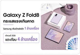 Samsung Galaxy Z Fold8 กระแสแรง เพิ่มเป้าผลิตอีก 1 ล้านเครื่อง แตะเกือบ 4 ล้านเครื่องในปี 2026