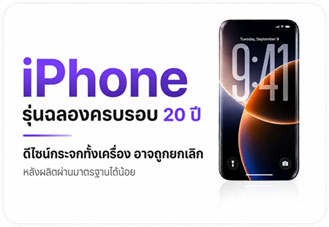 iPhone รุ่นฉลองครบรอบ 20 ปี อาจยกเลิกดีไซน์กระจกทั้งเครื่อง หลังผลิตผ่านมาตรฐานได้น้อย