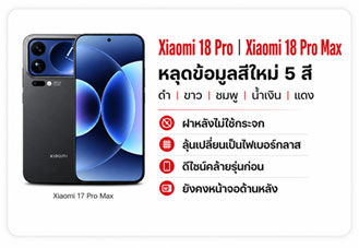 Xiaomi 18 Pro และ Xiaomi 18 Pro Max หลุดสีใหม่ 5 สี ฝาหลังไม่ใช้กระจก พร้อมคงจอด้านหลัง