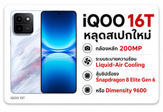 iQOO 16T หลุดสเปก กล้อง 200MP พร้อมระบบระบายความร้อน Liquid-Air ลุ้นชิปเรือธงรุ่นใหม่